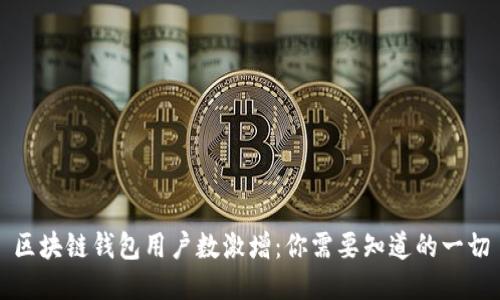 区块链钱包用户数激增:你需要知道的一切