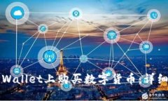 如何在TPWallet上购买数字货币：详细图
