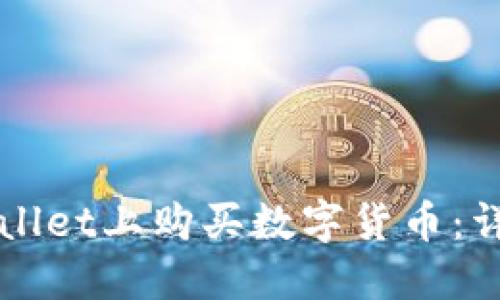 如何在TPWallet上购买数字货币:详细图文教程
