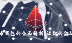 优质农行数字货币钱包的全面解析：让