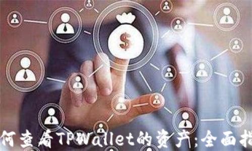 
如何查看TPWallet的资产：全面指南