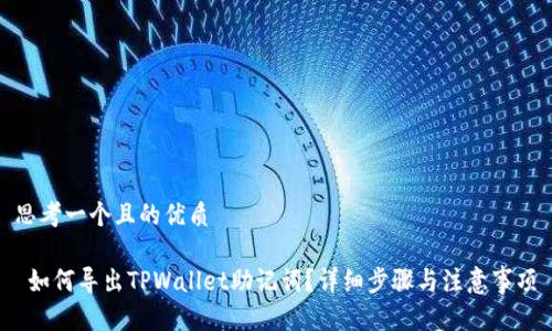 思考一个且的优质

 如何导出TPWallet助记词？详细步骤与注意事项