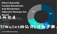 思考一个且的优质 如何导出TPWallet助记