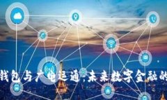 优质央行数字钱包与广电运通：未来数