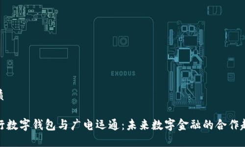 优质
央行数字钱包与广电运通:未来数字金融的合作趋势