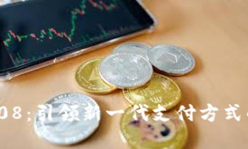 数字钱包008:引领新一代支付方式的智能选择