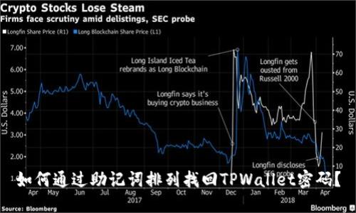 如何通过助记词排列找回TPWallet密码?