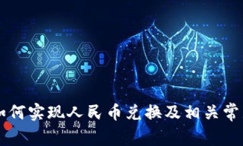 TPWallet如何实现人民币兑换及相关常见问题解析
