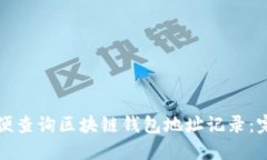 如何方便查询区块链钱包地址记录：完