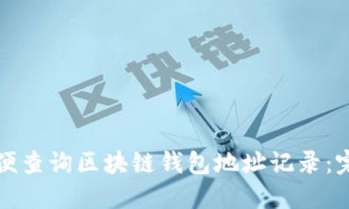 如何方便查询区块链钱包地址记录:完整指南