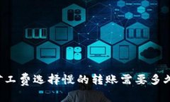 TPWallet矿工费选择慢的转账需要多久才