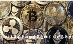 优质 2023年最安全的加密钱包推荐：保