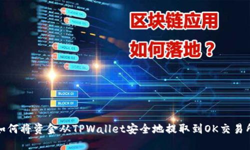 如何将资金从TPWallet安全地提取到OK交易所