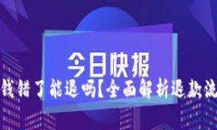 : 数字钱包输钱错了能退吗？全面解析
