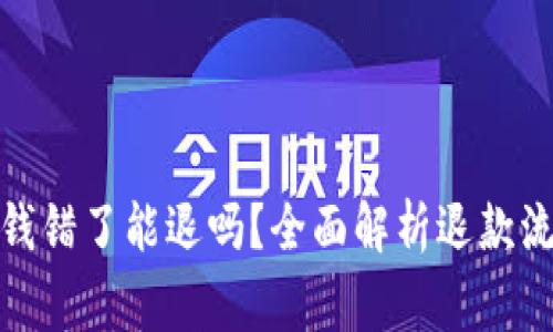: 数字钱包输钱错了能退吗?全面解析退款流程及注意事项