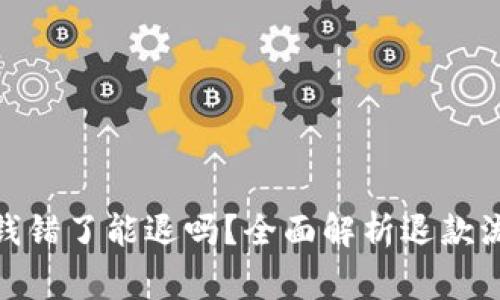 : 数字钱包输钱错了能退吗?全面解析退款流程及注意事项