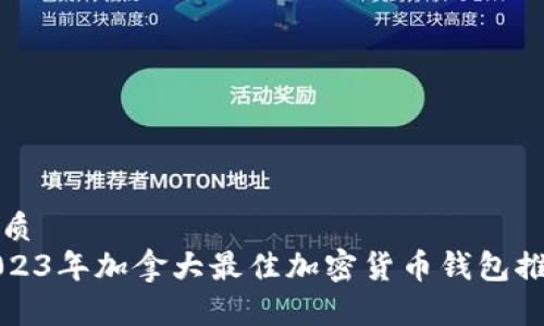 优质
2023年加拿大最佳加密货币钱包推荐