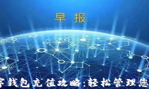 2023年数字钱包充值攻略:轻松管理您的电子支付