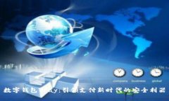 数字钱包VPay：引领支付新时代的安全