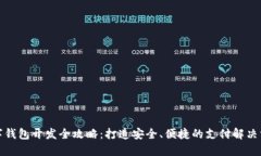 数字钱包开发全攻略：打造安全、便捷