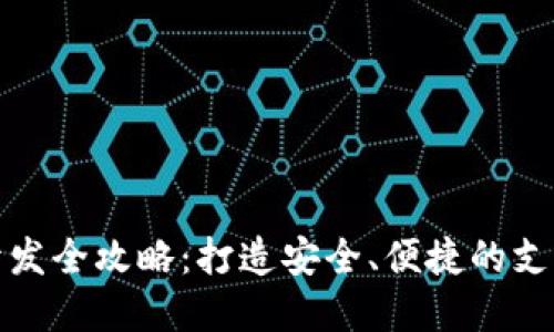 数字钱包开发全攻略:打造安全、便捷的支付解决方案