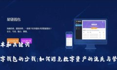 基本和关键词数字钱包的少钱：如何避