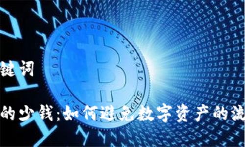 基本和关键词
数字钱包的少钱:如何避免数字资产的流失与管理