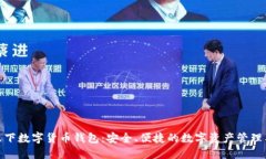链天下数字货币钱包：安全、便捷的数