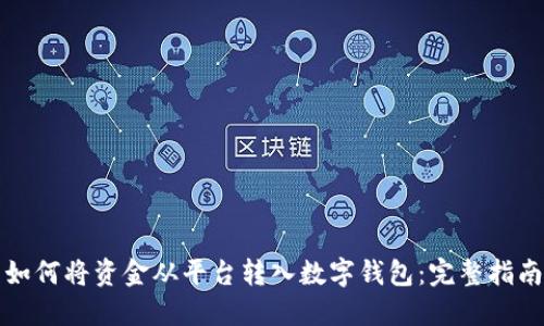 如何将资金从平台转入数字钱包:完整指南
