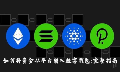 如何将资金从平台转入数字钱包:完整指南