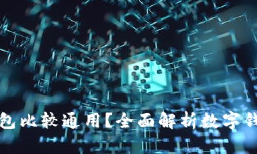 哪种虚拟数字钱包比较通用?全面解析数字钱包的选择与使用