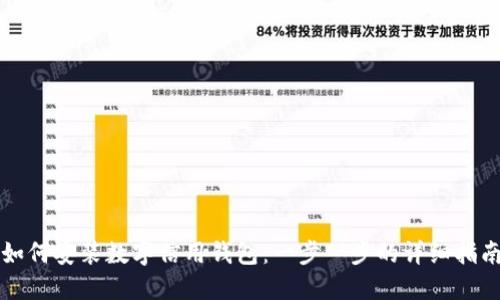 如何安装数字信用钱包:一步一步的详细指南