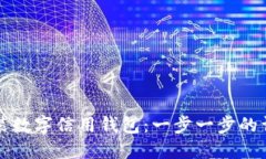 如何安装数字信用钱包：一步一步的详