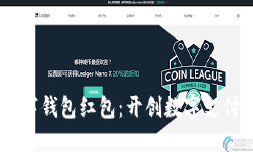 杭州88数字钱包红包:开创数字支付的新潮流