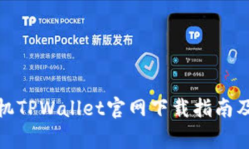 : 苹果手机TPWallet官网下载指南及常见问题