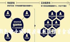 加密货币转到钱包安全吗？深度解析保