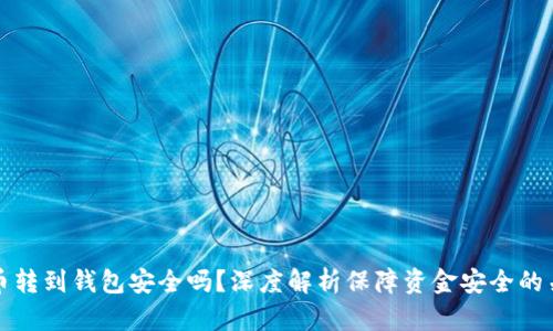 加密货币转到钱包安全吗?深度解析保障资金安全的关键因素