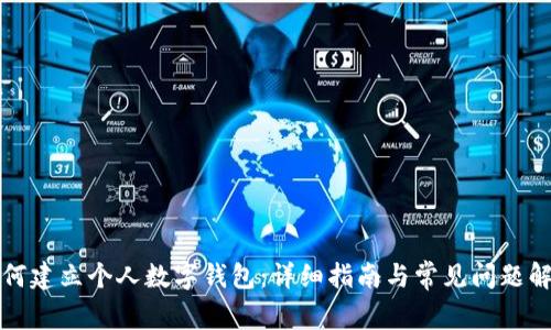 如何建立个人数字钱包:详细指南与常见问题解答
