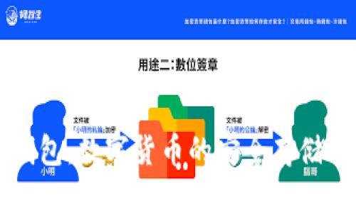 波宝数字钱包:数字货币的安全存储与便捷应用