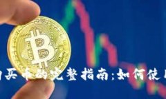 使用TPWallet购买币的完整指南：如何使