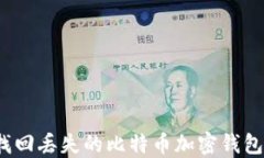 如何找回丢失的比特币加密钱包密码？