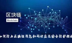 如何防止区块链钱包扫码被盗及安全防