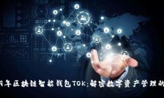 2019年区块链智能钱包TOK：解密数字资