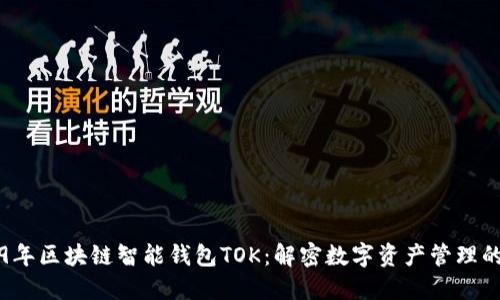 2019年区块链智能钱包TOK:解密数字资产管理的未来