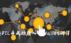 如何将FIL币成功转入TPWallet的详细指南