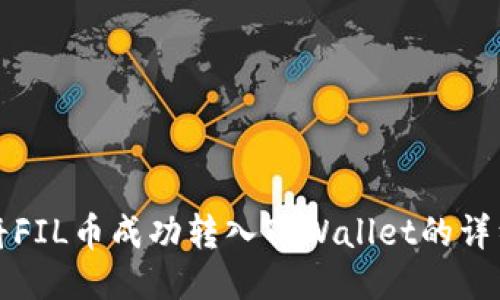 如何将FIL币成功转入TPWallet的详细指南