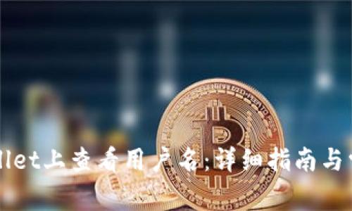 如何在TPWallet上查看用户名:详细指南与常见问题解答