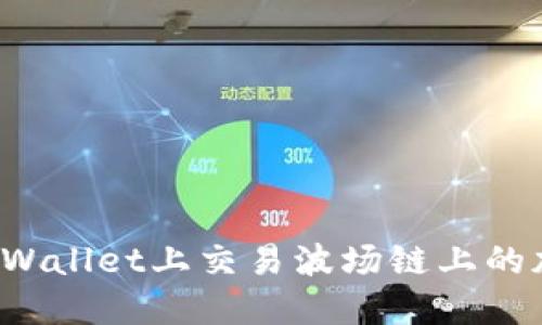 如何在TPWallet上交易波场链上的加密货币？