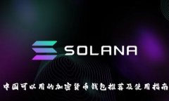 中国可以用的加密货币钱包推荐及使用