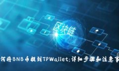 如何将BNB币提到TPWallet：详细步骤和注
